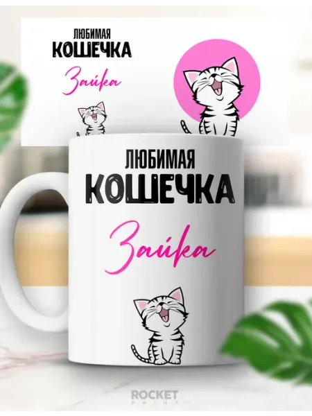Женская именная милая кружка Любимая кошечка Зайка Rocket Print