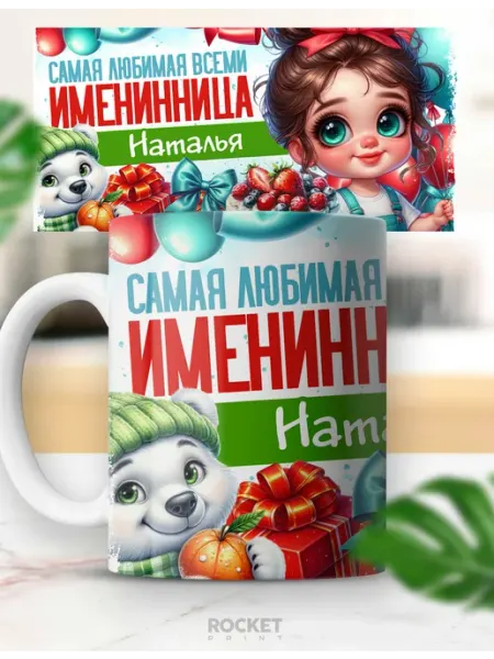 Кружка детский подарок именная любимая именинница Наталья Rocket Print