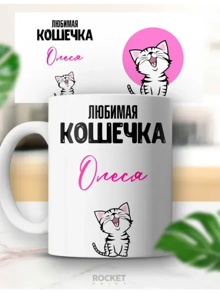 Женская именная милая кружка Любимая кошечка Олеся Rocket Print