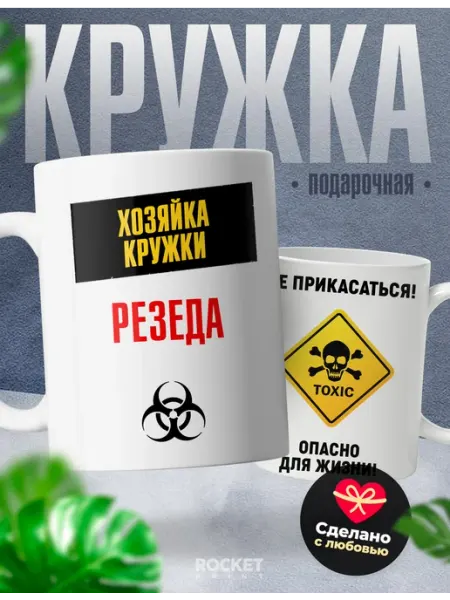 Именная женская кружка Хозяйка этой кружки Резеда Rocket Print