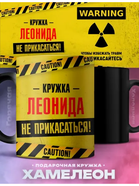 Кружка хамелеон именная осторожно Леонид смешной подарок Rocket Print