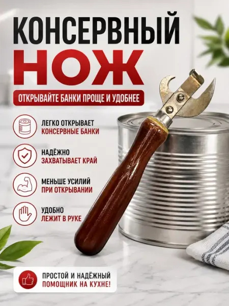 Открывашка для консервных банок ручная TAY.T