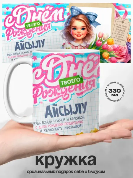 Кружка именная Айсылу с днем рождения UniCup