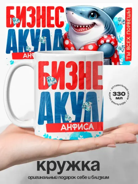 Кружка именная женская Анфиса бизнес акула UniCup
