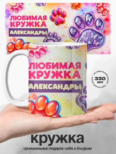 Женский подарок любимая кружка именная Александра UniCup