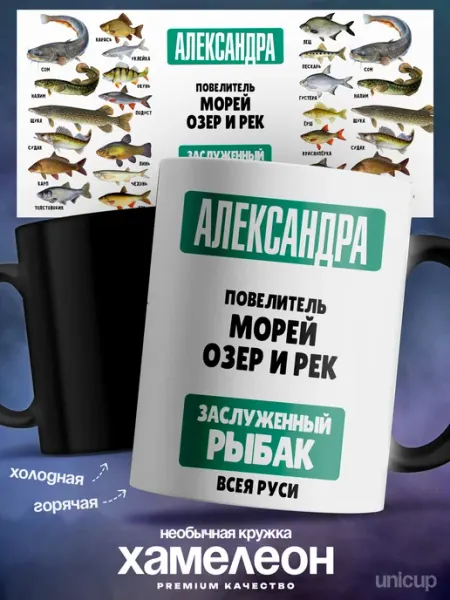 Кружка хамелеон женская Александра лучшая UniCup