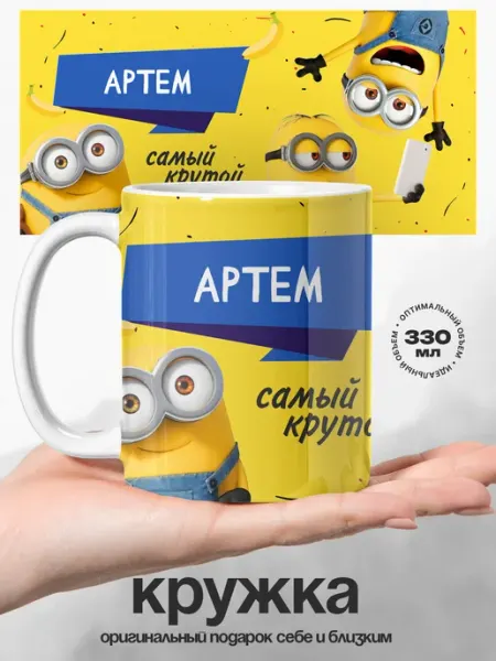 Детский подарок кружка именная Артем самый крутой UniCup