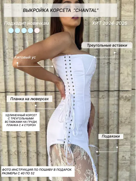 Ya_agafonova Выкройка корсета "Chantal"