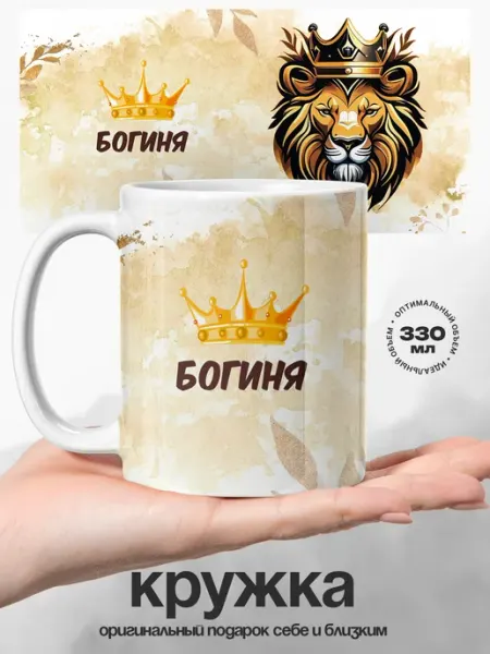 Женский подарок кружка именная Богиня Царица UniCup