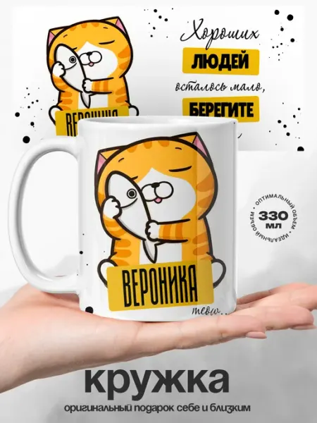Кружка женская именная Вероника хороший котик UniCup