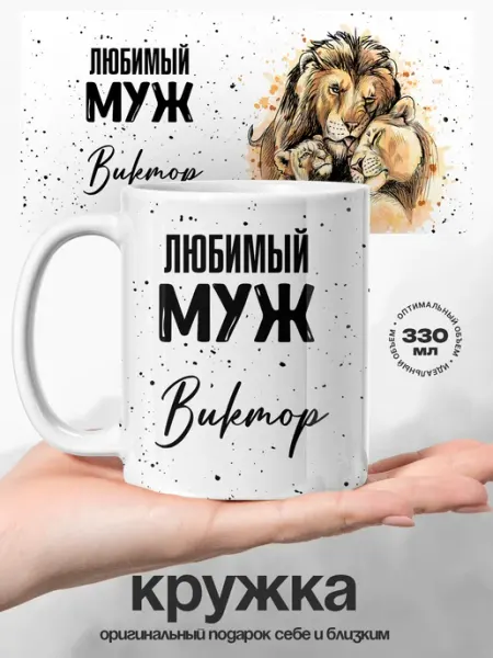 Подарок мужчине кружка именная Виктор Любимый муж UniCup