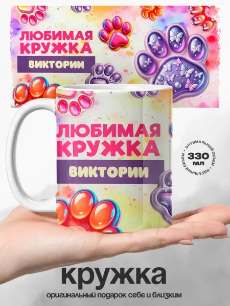 Женский подарок любимая кружка именная Виктория UniCup
