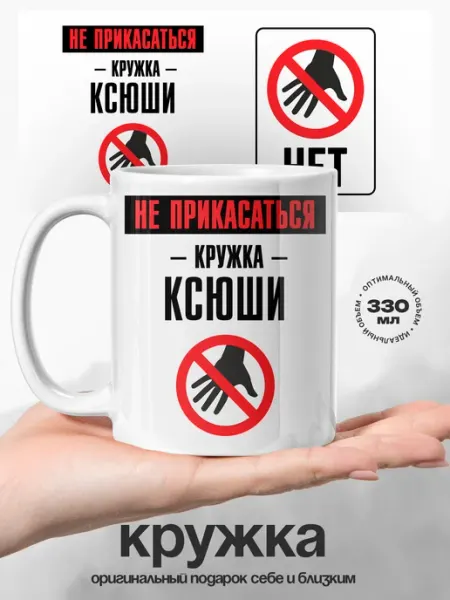 Женский подарок кружка именная Ксюша владелица кружки UniCup