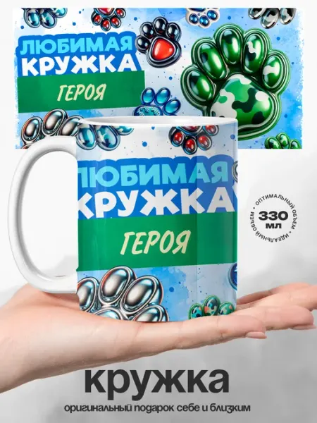 Подарок мужчине любимая кружка именная Герой UniCup