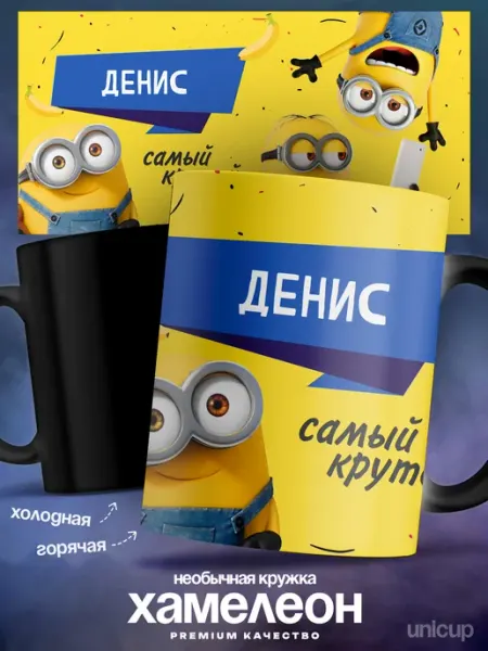 Детский подарок кружка хамелеон Денис самый крутой UniCup
