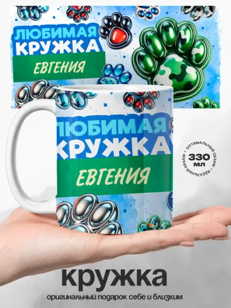 Подарок мужчине любимая кружка именная Евгений UniCup