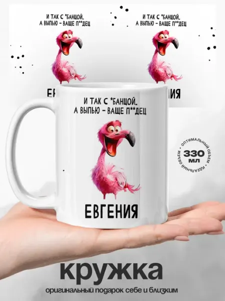Кружка женская Евгения с приколом UniCup