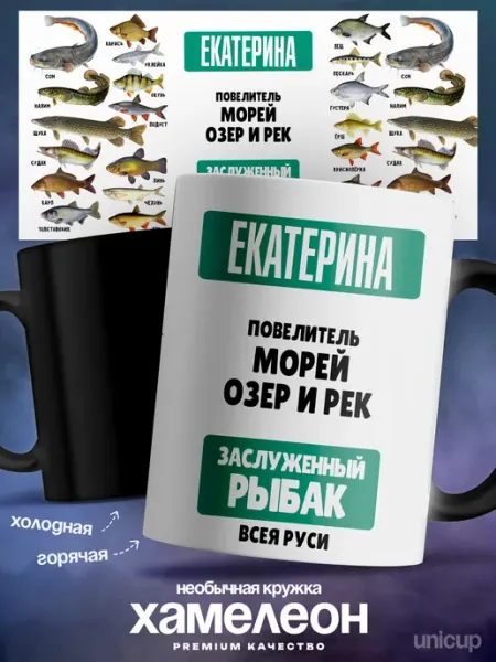 Кружка хамелеон женская Екатерина лучшая UniCup