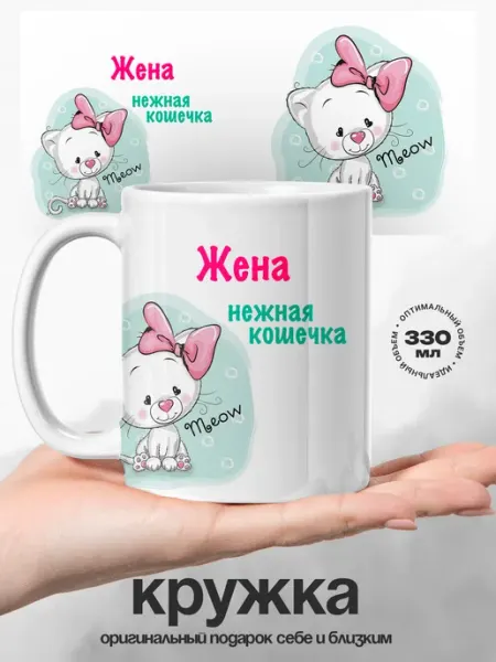 Женский подарок кружка именная Жена кошечка UniCup