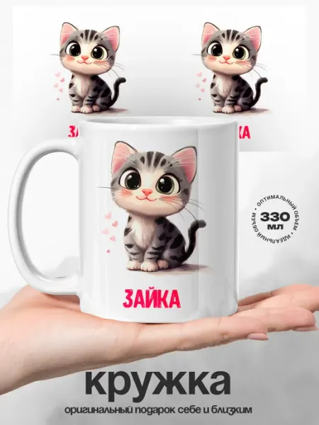 Женский подарок кружка именная Зайка Котик UniCup