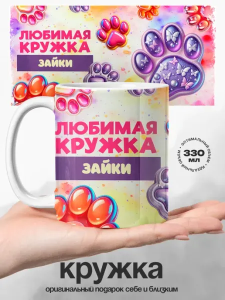 Женский подарок любимая кружка именная Зайка UniCup