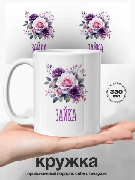Кружка именная женская Зайка с праздником UniCup