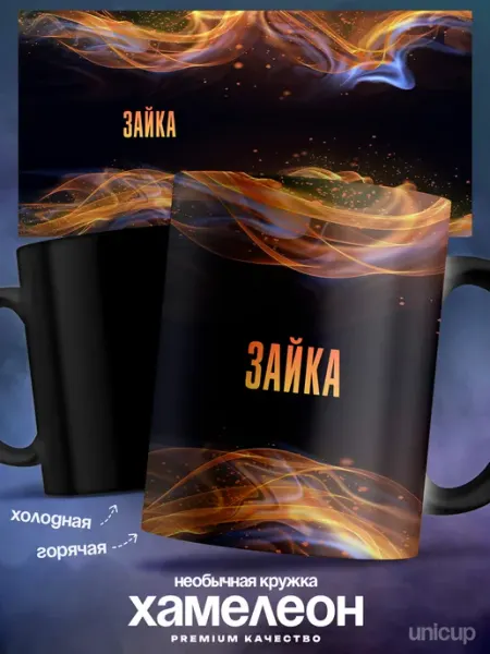 Кружка хамелеон женская Зайка именная UniCup