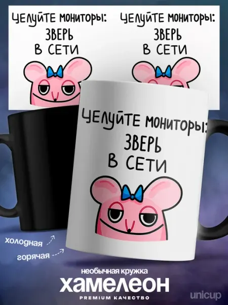 Мужская кружка хамелеон Зверь целуйте мониторы мем UNICUP