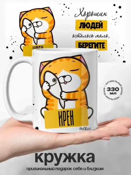 Кружка женская именная Ирен хороший котик UniCup