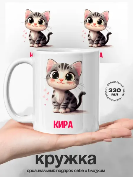 Женский подарок кружка именная Кира Котик UniCup