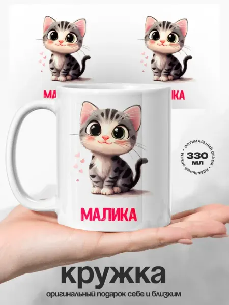 Женский подарок кружка именная Малика Котик UniCup