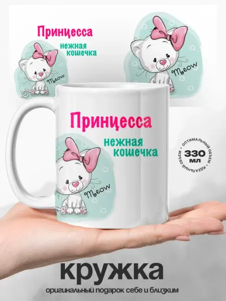 Женский подарок кружка именная Принцесса кошечка UniCup