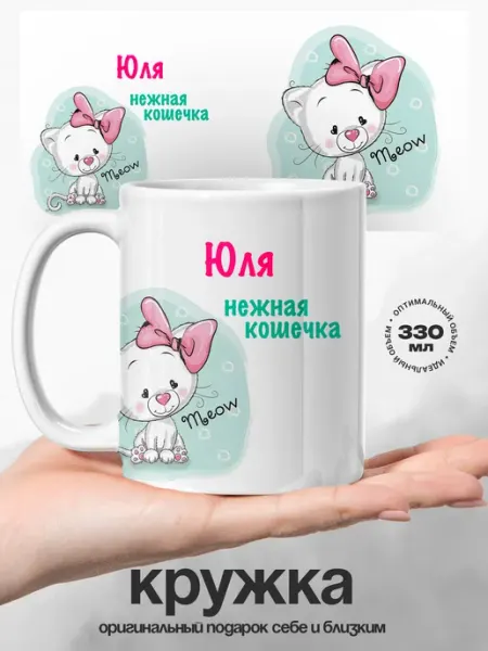 Женский подарок кружка именная Юля кошечка UniCup