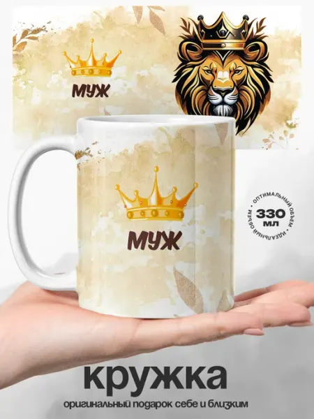 Подарок мужчине кружка именная Муж Царь UniCup