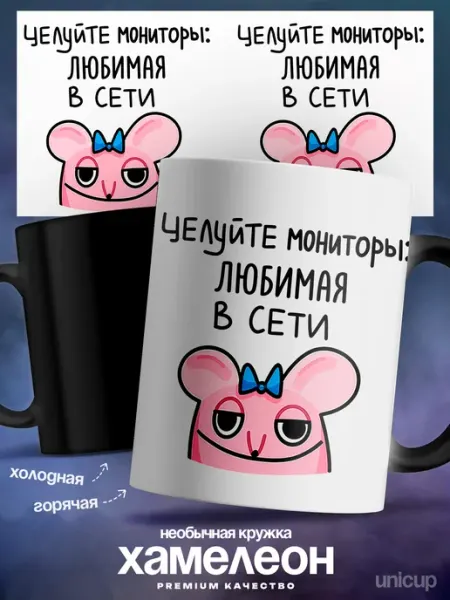 Женская кружка хамелеон Любимая целуйте мониторы мем UNICUP