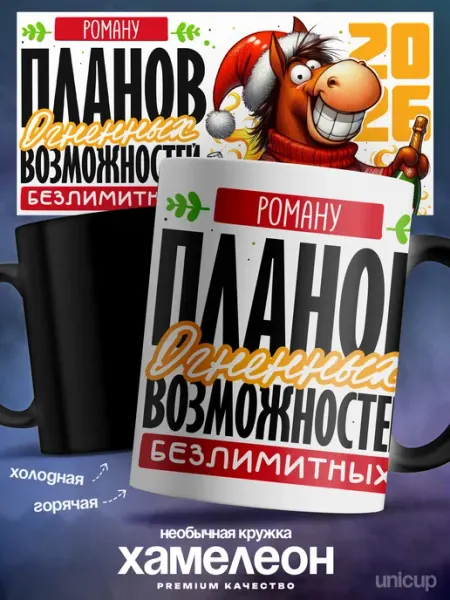 Мужская кружка хамелеон Роман Планов огненных UniCup