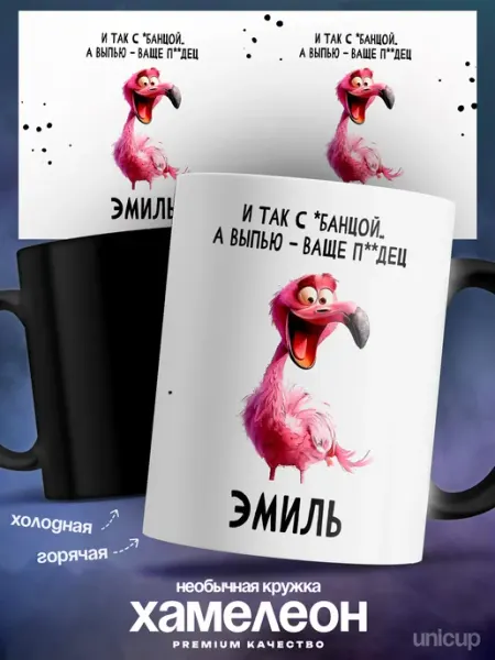 Кружка хамелеон мужская Эмиль с приколом UniCup