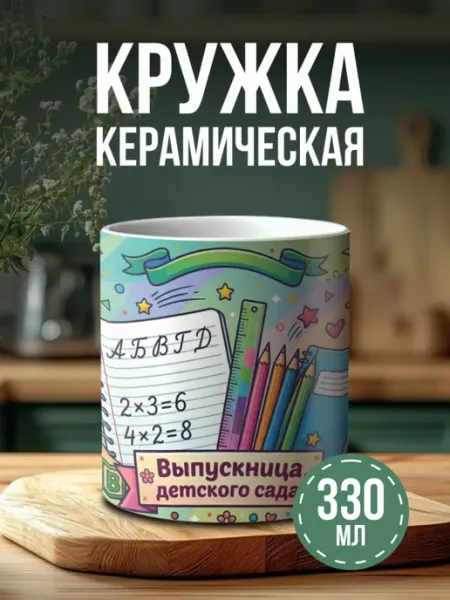 Кружка с принтом Выпускница детского сада подарок сувенир Российская Фабрика Виниловых Наклеек