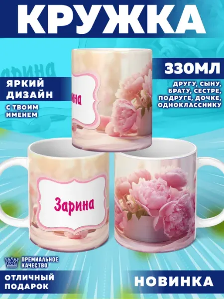 Кружка с именем Зарина Фотосувениры