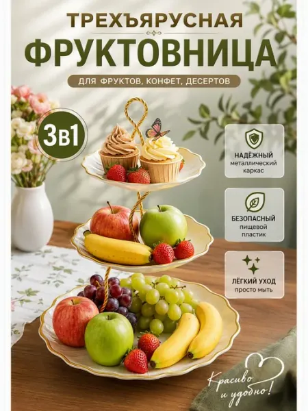 Фруктовница этажерка ярусная белая компактная