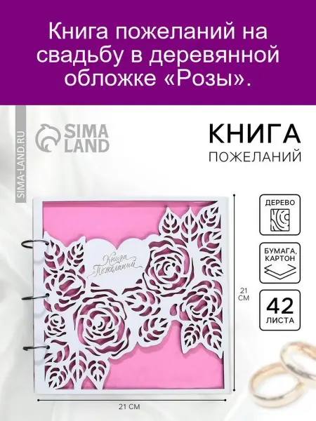 Книга пожеланий в деревянной обложке Розы
