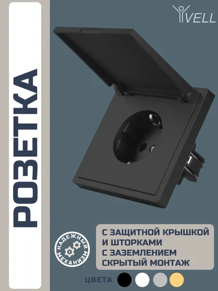 Розетка встраиваемая с защитными шторками и крышкой, 1 пост Vell 16А IP20 цвет черный {BK-EUW-Grand} 1 шт