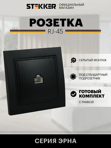 Интернет-розетка 1-местная встраиваемая / Розетка для интернета RJ-45, черный, Эрна с рамкой Stekker PST00-9007-03 39475
