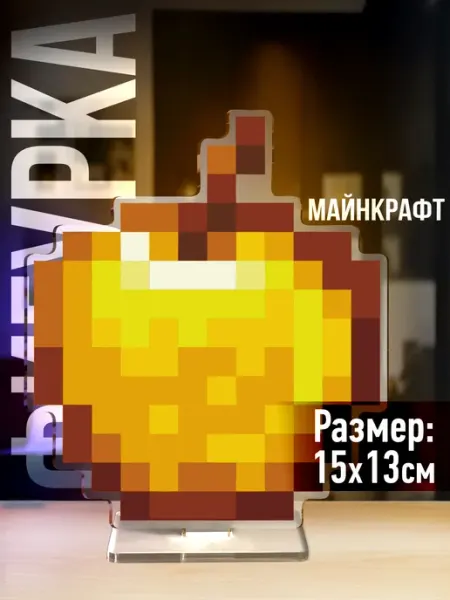 Акриловая фигурка Minecraft золотое яблоко 1-я Наклейка
