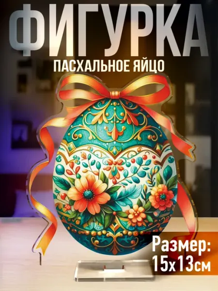 Акриловая фигурка на Пасху Яйцо 1-я Наклейка