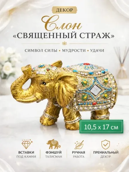 Статуэтка слон большая Раджа премиум 10,5×17 см декор