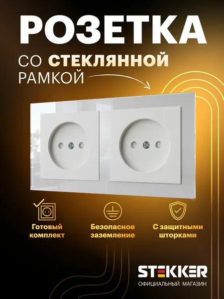 Розетка встраиваемая двойная без заземления с рамкой стекло, готовый комплект, белый, 10А 250В, Stekker Катрин 50940