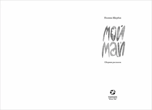 Книга Белая ворона Мой май, 144 страницы, твердая обложка