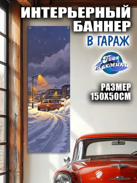 Баннер интерьерный в гараж 150х50 см Ретро-автомобиль Твоя наклейка