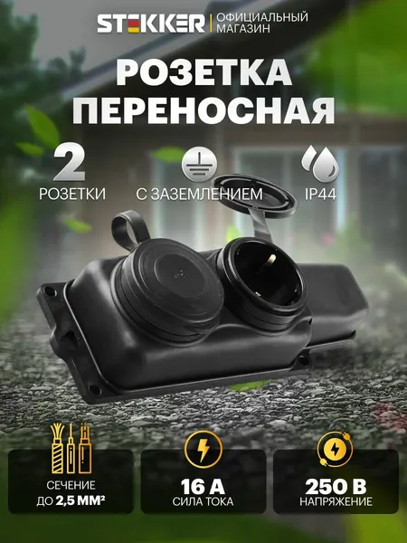 Розетка переносная 2-местная с/з с крышкой, каучук 250В 16А, IP44, черный Stekker RST16-22-44 Одри 32738